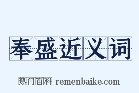 奉盛近义词是什么意思的图片